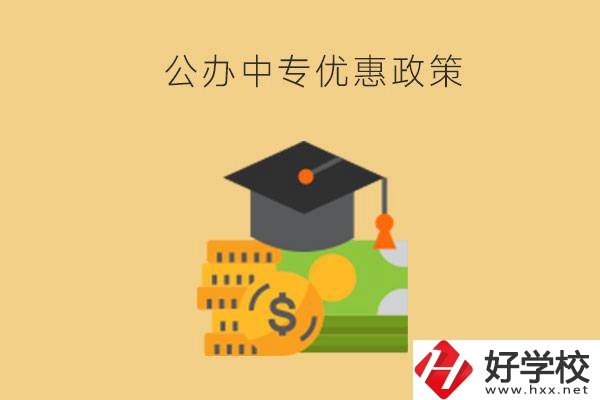 株洲的公辦中專免學(xué)費(fèi)嗎？有哪些優(yōu)惠政策？