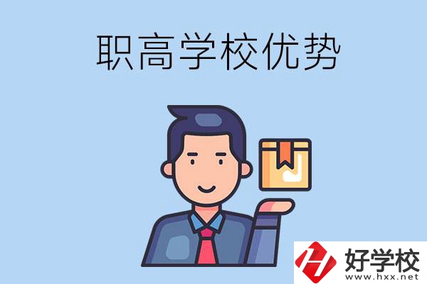 湖南有哪些職高學(xué)校？有什么優(yōu)勢呢？