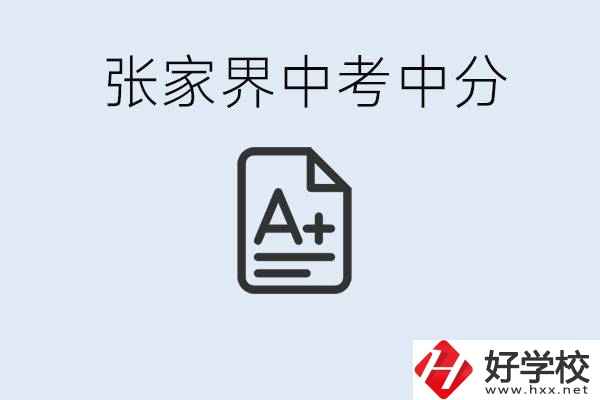張家界中考總分多少？考不上有什么職校選擇？