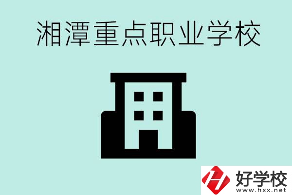 湘潭市重點(diǎn)職高有哪些？具體位置在哪里？
