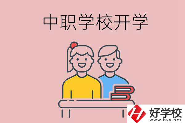 懷化的中職學校什么時候開學？