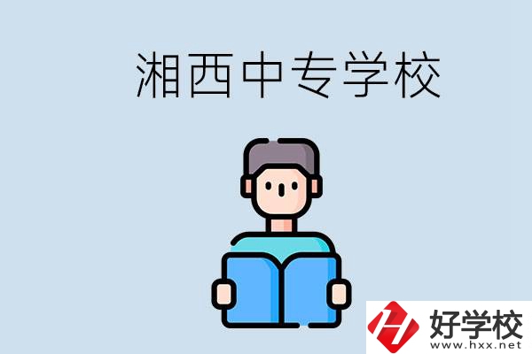湘西中專哪家好？讀中專有用嗎？