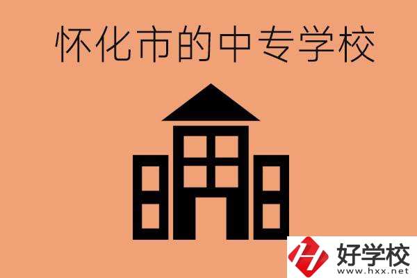 懷化有哪些中專學校？有哪些專業(yè)？