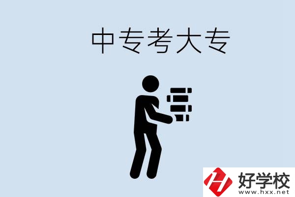 邵陽(yáng)有哪些中專(zhuān)學(xué)校比較好？中專(zhuān)想考大專(zhuān)有多難？