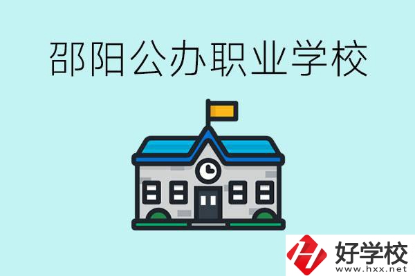 初二成績差怎么逆襲？邵陽有什么好的公辦職校？