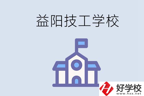 益陽(yáng)有哪些技校？具體位置在哪？