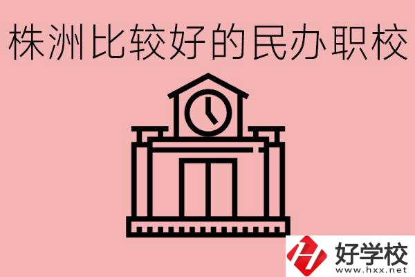 株洲中考滿分多少分？株洲有哪些民辦的職校？