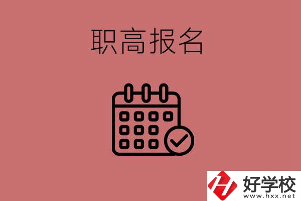 初三什么時候可以報名職高？湖南有哪些職高？