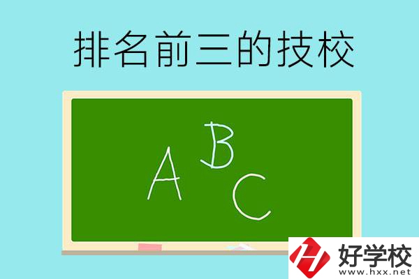 邵陽市排名前三的技校有哪些？