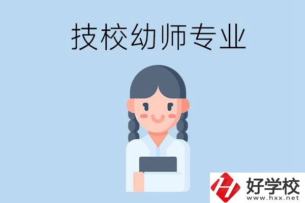 湘潭有哪些技校可以學(xué)與幼師相關(guān)的專業(yè)？