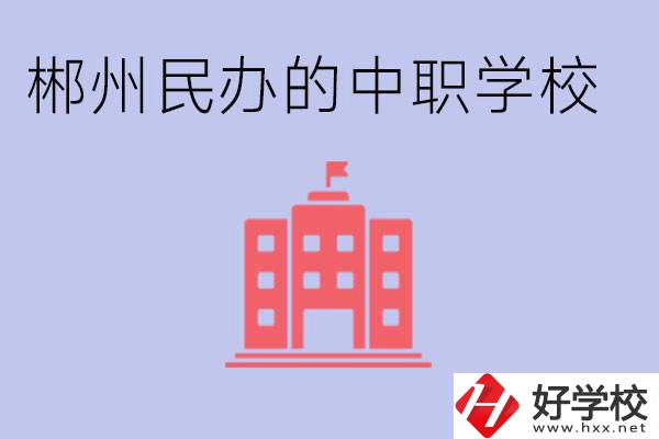 郴州民辦職校有哪些？開(kāi)設(shè)了什么專業(yè)？