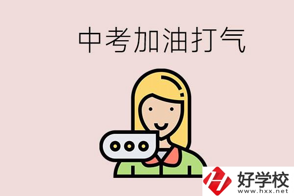 益陽有沒有中專？能說點中考加油打氣的話嗎？