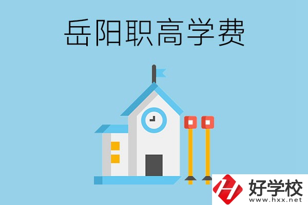 在岳陽讀職高學(xué)費(fèi)貴嗎？有沒有補(bǔ)貼？