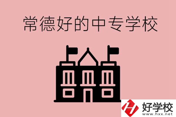 常德上中專要多少分？有沒有好的中專學(xué)校推薦？