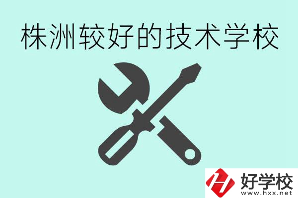 株洲哪些技校比較好？學(xué)費(fèi)便宜嗎？