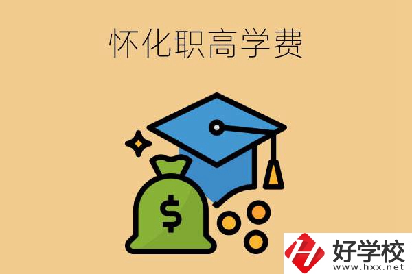 在懷化讀職高一年的學(xué)費(fèi)大概是多少？