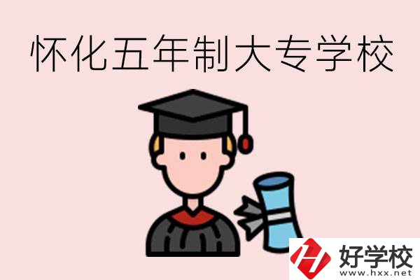 懷化五年制大專有哪些？具體位置在哪里？