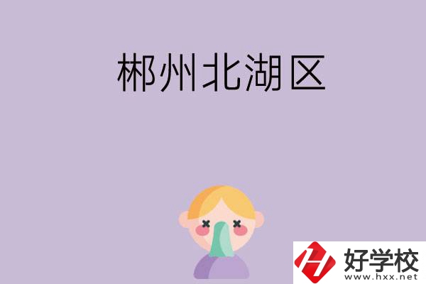 郴州北湖區(qū)有哪些學(xué)校？