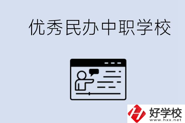 長沙有哪些優(yōu)秀的民辦中職學(xué)校？讀中職有沒有優(yōu)勢？