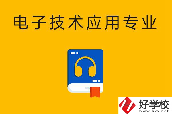 想在湖南讀電子技術應用專業(yè)，選哪所中專比較好？