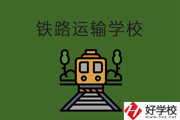 衡陽市鐵路運輸職業(yè)學校怎么樣？升學就業(yè)有保障嗎？