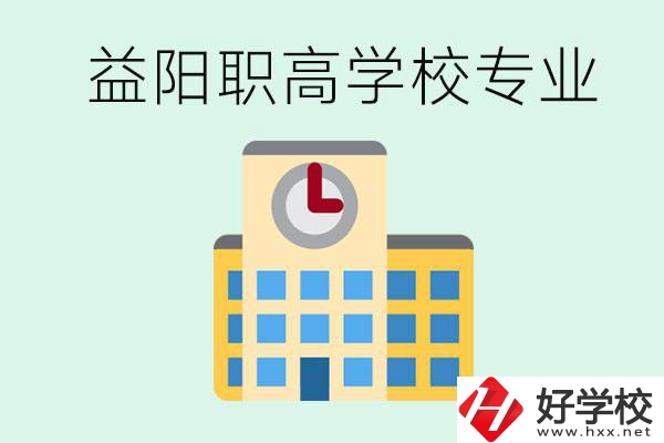 益陽職高有哪些？職高有什么專業(yè)？