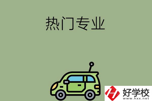 衡陽(yáng)職高的熱門專業(yè)有哪些？