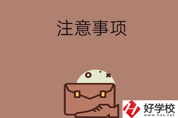 湖南省內(nèi)可以跨市選中專嗎？有什么注意事項(xiàng)？