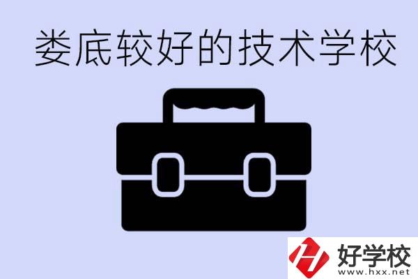 婁底初中生選擇哪所技術(shù)學(xué)校好？讀技校有未來嗎？