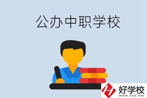 衡陽有公辦的中職院校嗎？就業(yè)有保障嗎？