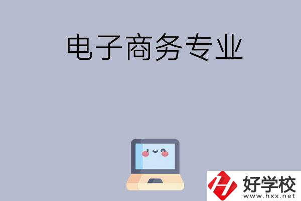 長沙哪些職高開設有電子商務專業(yè)？