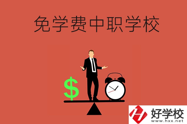 長(zhǎng)沙免學(xué)費(fèi)的中職學(xué)校有哪些？靠不靠譜？