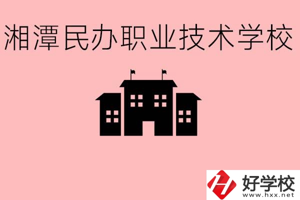 初三成績(jī)差怎么選職校？湘潭有什么好的民辦職校？