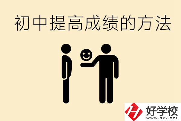 初中怎么學(xué)才能提高成績(jī)？衡陽(yáng)有什么重點(diǎn)職校？