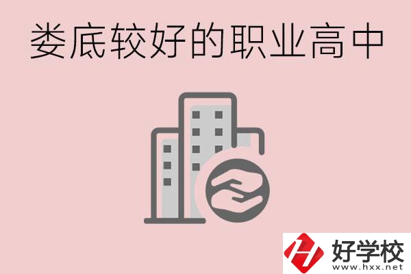 婁底初中畢業(yè)可以上什么職高嗎？職高有什么專業(yè)？