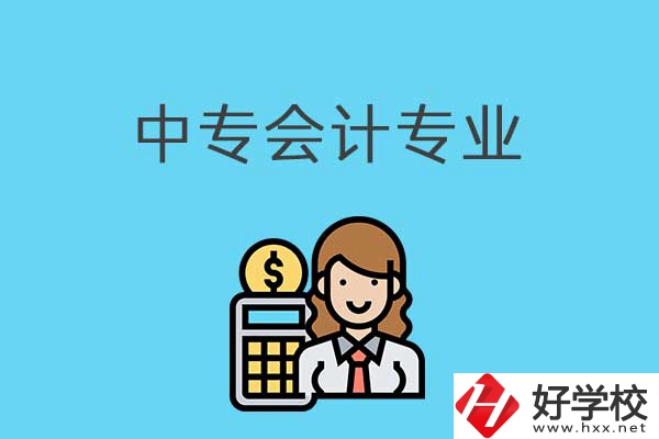 中專會(huì)計(jì)專業(yè)