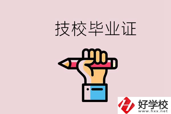 技校畢業(yè)證是中專畢業(yè)證嗎？湘潭的公辦技校有哪些？