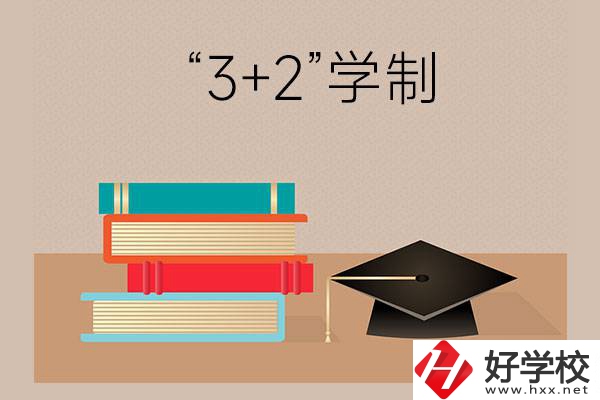 湖南哪些中職學(xué)校有“3+2”學(xué)制？