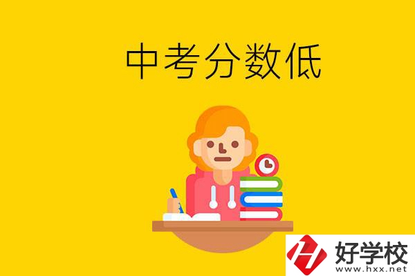 懷化中考分數(shù)低能上什么學(xué)校？中考必須要參加嗎？