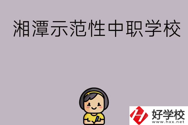 湘潭有哪些省示范性中職學(xué)校？