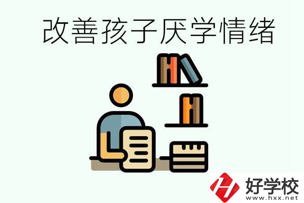 孩子中考前厭學(xué)怎么辦？在湘潭讀職校有出路嗎？