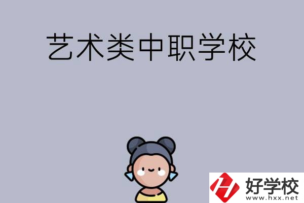 衡陽有哪些中職學?？梢詫W藝術(shù)類專業(yè)？