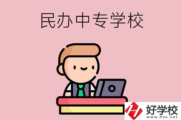 長沙有什么比較好的民辦中專學校嗎？