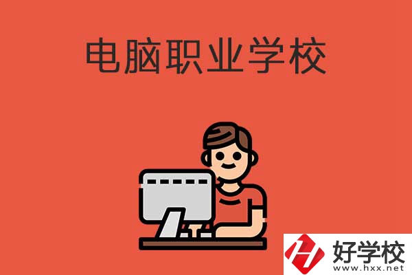 益陽有電腦職業(yè)學(xué)校嗎？有什么優(yōu)勢專業(yè)？