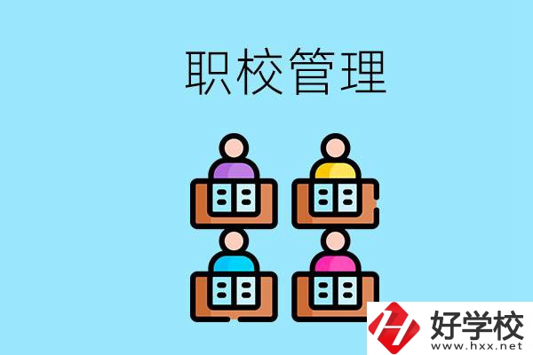 常德哪個(gè)職校好？學(xué)校管得嚴(yán)嗎？