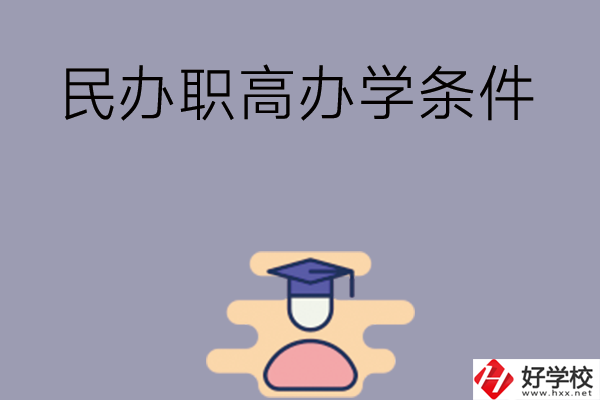 長沙有民辦職高嗎？辦學(xué)條件怎么樣？