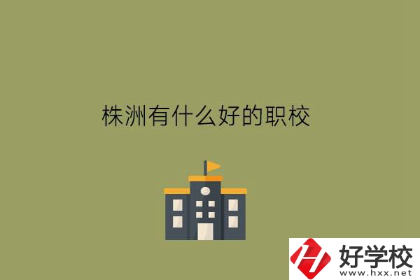 岳陽的職業(yè)高中有哪些?上職高可以升學嗎?