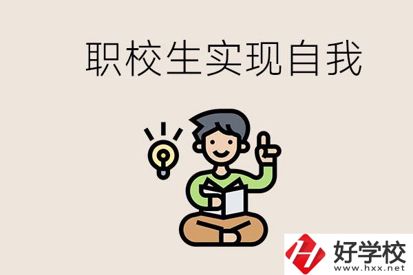 懷化職校哪些比較好？職校生如何實現(xiàn)自我？