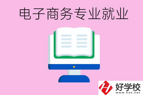 初中畢業(yè)在郴州讀什么職校好？學(xué)電子商務(wù)專業(yè)好嗎？