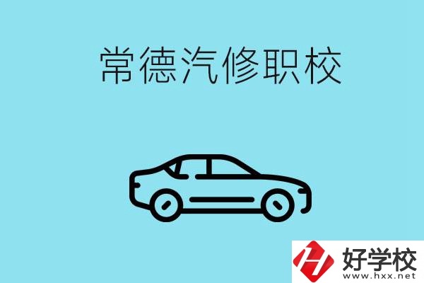 常德學(xué)汽修的職校有哪些？汽修專業(yè)好學(xué)嗎？